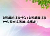 过马路应注意什么（过马路要注意什么 盘点过马路注意事项）