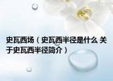史瓦西场（史瓦西半径是什么 关于史瓦西半径简介）
