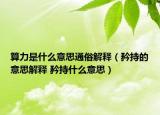 算力是什么意思通俗解释（矜持的意思解释 矜持什么意思）