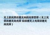 无上的光荣还是无尚的光荣意思（无上光荣还是无尚光荣 应该是无上光荣还是无尚光荣）