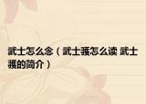 武士怎么念（武士彟怎么读 武士彟的简介）