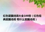 红色爱国诗词大全100首（红色经典爱国诗词 有什么爱国诗词）