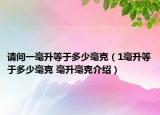 请问一毫升等于多少毫克（1毫升等于多少毫克 毫升毫克介绍）