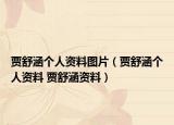 贾舒涵个人资料图片（贾舒涵个人资料 贾舒涵资料）