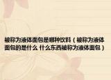被称为液体面包是哪种饮料（被称为液体面包的是什么 什么东西被称为液体面包）