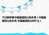 今日新鲜事中国最矮的山有多高（中国最矮的山有多高 中国最矮的山叫什么）