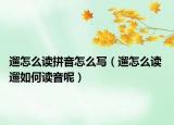 遛怎么读拼音怎么写（遛怎么读 遛如何读音呢）