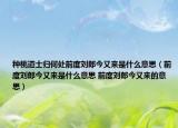 种桃道士归何处前度刘郎今又来是什么意思（前度刘郎今又来是什么意思 前度刘郎今又来的意思）