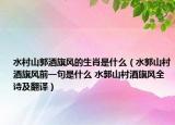水村山郭酒旗风的生肖是什么（水郭山村酒旗风前一句是什么 水郭山村酒旗风全诗及翻译）