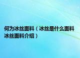 何为冰丝面料（冰丝是什么面料 冰丝面料介绍）
