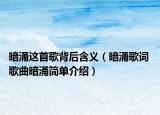 暗涌这首歌背后含义（暗涌歌词 歌曲暗涌简单介绍）