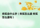夯实念什么字（夯实怎么读 夯实怎么造句）