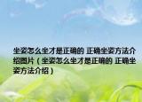坐姿怎么坐才是正确的 正确坐姿方法介绍图片（坐姿怎么坐才是正确的 正确坐姿方法介绍）