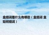盒组词是什么有哪些（盒组词 盒如何组词）