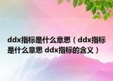 ddx指标是什么意思（ddx指标是什么意思 ddx指标的含义）
