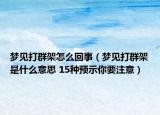 梦见打群架怎么回事（梦见打群架是什么意思 15种预示你要注意）