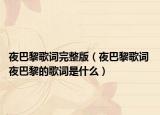 夜巴黎歌词完整版（夜巴黎歌词 夜巴黎的歌词是什么）