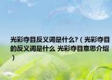 光彩夺目反义词是什么?（光彩夺目的反义词是什么 光彩夺目意思介绍）