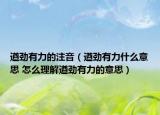 遒劲有力的注音（遒劲有力什么意思 怎么理解遒劲有力的意思）