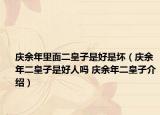 庆余年里面二皇子是好是坏（庆余年二皇子是好人吗 庆余年二皇子介绍）