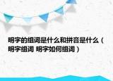 明字的组词是什么和拼音是什么（明字组词 明字如何组词）