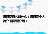 福原爱原名叫什么（福原爱个人简介 福原爱介绍）
