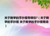 关于数学的手抄报有哪些?（关于数学的手抄报 关于数学的手抄报集锦）