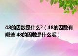 48的因数是什么?（48的因数有哪些 48的因数是什么呢）