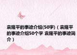 袁隆平的事迹介绍(50字)（袁隆平的事迹介绍50个字 袁隆平的事迹简介）