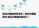 我是中国娃歌词全部（我是中国娃歌词 我是中国娃歌曲简介）