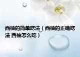 西柚的简单吃法（西柚的正确吃法 西柚怎么吃）