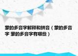 蒙的多音字解释和拼音（蒙的多音字 蒙的多音字有哪些）