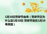 1月10日警察节由来（警察节日为什么是1月10日 警察节定在1月10号原因）