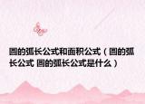 圆的弧长公式和面积公式（圆的弧长公式 圆的弧长公式是什么）