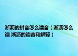 淅沥的拼音怎么读音（淅沥怎么读 淅沥的读音和解释）
