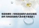 俗语有哪些（有俗语说猫有九条命这是真的吗 有俗语说猫有九条命是不是真的）