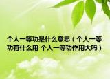 个人一等功是什么意思（个人一等功有什么用 个人一等功作用大吗）