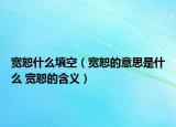 宽恕什么填空（宽恕的意思是什么 宽恕的含义）