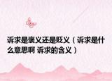 诉求是褒义还是贬义（诉求是什么意思啊 诉求的含义）