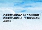 西湖歌舞几时休表达了诗人怎样的感情（西湖歌舞几时休的上一句 题临安邸原文及翻译）
