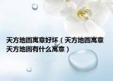 天方地圆寓意好坏（天方地圆寓意 天方地圆有什么寓意）