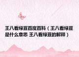 王八看绿豆百度百科（王八看绿豆是什么意思 王八看绿豆的解释）