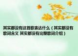 其实都没有这首歌表达什么（其实都没有歌词含义 其实都没有完整歌词介绍）