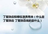 丁蟹效应和哪位演员有关（什么是丁蟹效应 丁蟹效应说的是什么）