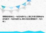 缥缈孤鸿影的上一句诗句是什么（落红不是无情物这句诗句的下一句诗句是什么 落红不是无情物的下一句介绍）