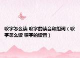 唳字怎么读 唳字的读音和组词（唳字怎么读 唳字的读音）