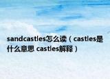 sandcastles怎么读（castles是什么意思 castles解释）