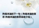 热情洋溢的下一句（热情洋溢的意思 热情洋溢的意思简单介绍）