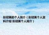 彭冠英的个人简介（彭冠英个人资料介绍 彭冠英个人简介）
