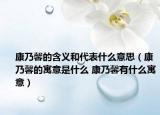 康乃馨的含义和代表什么意思（康乃馨的寓意是什么 康乃馨有什么寓意）